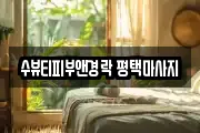 수뷰티피부앤경락 평택마사지