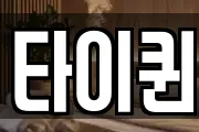 타이퀸