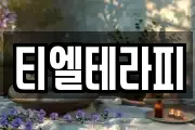티엘테라피