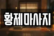 경기 평택시 월곡동 마사지, 지압등 업체정보