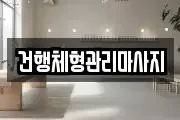 건행체형관리마사지