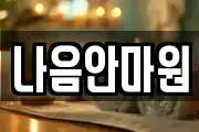 나음안마원