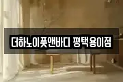 더하노이풋앤바디 평택용이점