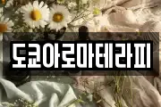 도쿄아로마테라피