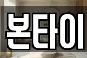 본타이