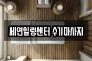 세연힐링센터 수기마사지
