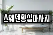 스웨덴황실마사지