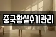 중국황실수기관리