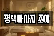 평택마사지 조아