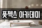 풋젝스 아카데미