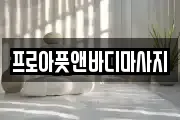 경기 평택시 유천동 마사지, 지압등 업체정보