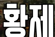 황제