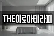 THE아로마테라피