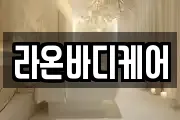 라온바디케어