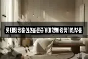 롯데탐정흥신소불륜증거미행사람찾기심부름