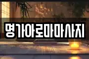 명가아로마마사지