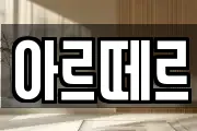 아르떼르
