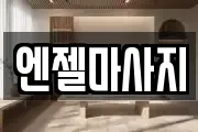 엔젤마사지