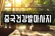 중국건강발마사지