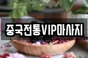중국전통VIP마사지