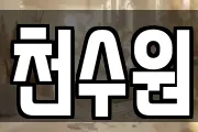 천수원