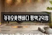 카카오풋앤바디 평택고덕점
