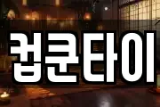 컵쿤타이