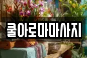 쿨아로마마사지