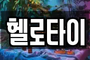 헬로타이