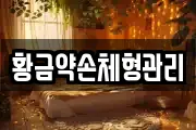 황금약손체형관리