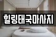 경기 평택시 이충동 마사지, 지압등 업체정보