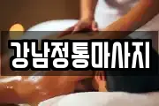 경기 평택시 장당동 마사지, 지압등 업체정보
