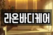 라온바디케어