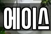 에이스