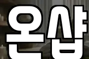 온샵