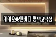 카카오풋앤바디 평택고덕점
