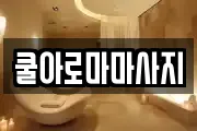 쿨아로마마사지