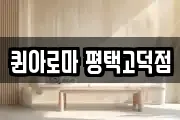 퀸아로마 평택고덕점
