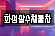 화성살수차물차