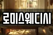 로미스웨디시