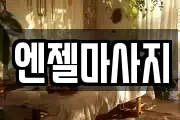 엔젤마사지