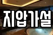 지압가설