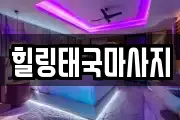 경기 평택시 장안동 마사지, 지압등 업체정보
