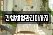 건행체형관리마사지