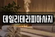 데일리테라피마사지