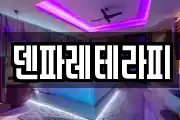 덴파레테라피