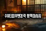 수뷰티피부앤경락 평택마사지