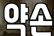약손