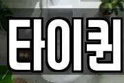 타이퀸