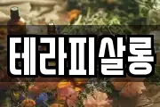 테라피살롱